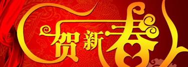 瑞科醫療與您一起賀新春